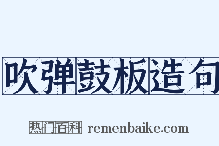 吹弹鼓板造句是什么意思的图片